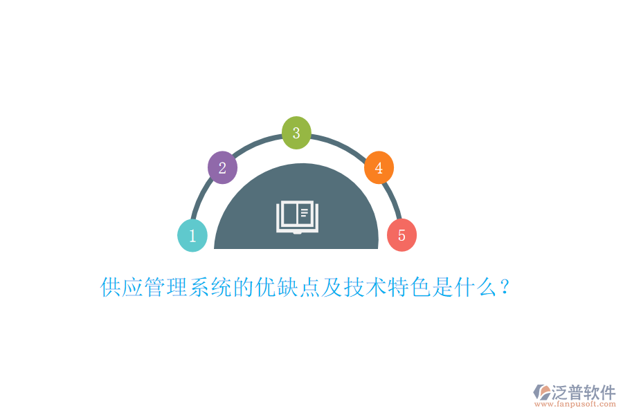 供應(yīng)管理系統(tǒng)的優(yōu)缺點及技術(shù)特色是什么？