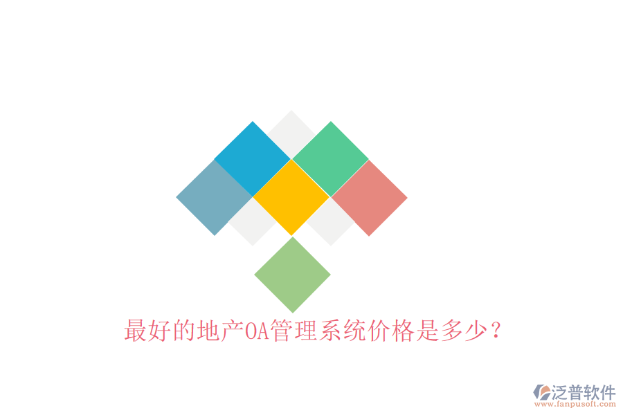 最好的地產(chǎn)OA管理系統(tǒng)價格是多少？