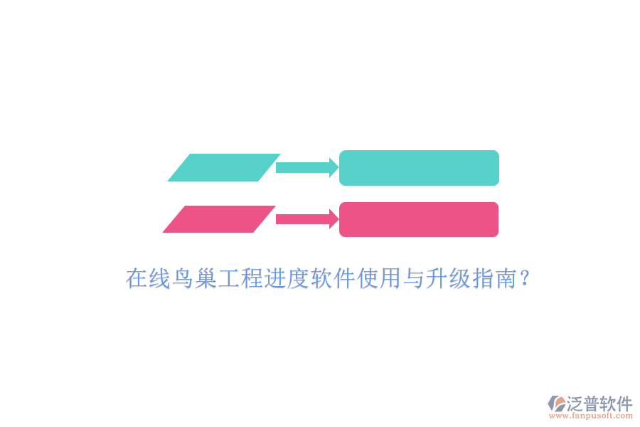 在線鳥巢工程進(jìn)度軟件使用與升級(jí)指南?