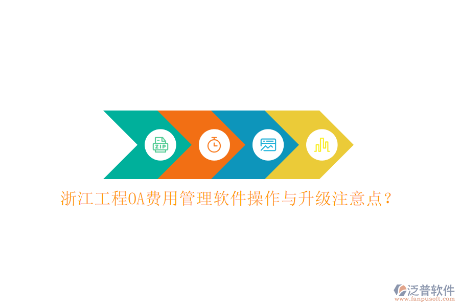 浙江工程OA費(fèi)用管理軟件操作與升級(jí)注意點(diǎn)?