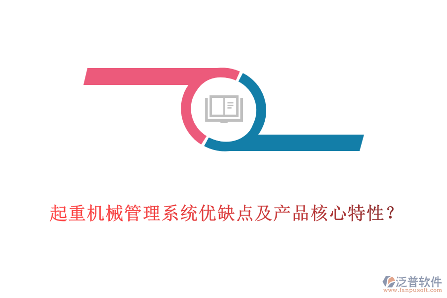 起重機(jī)械管理系統(tǒng)優(yōu)缺點(diǎn)及產(chǎn)品核心特性？