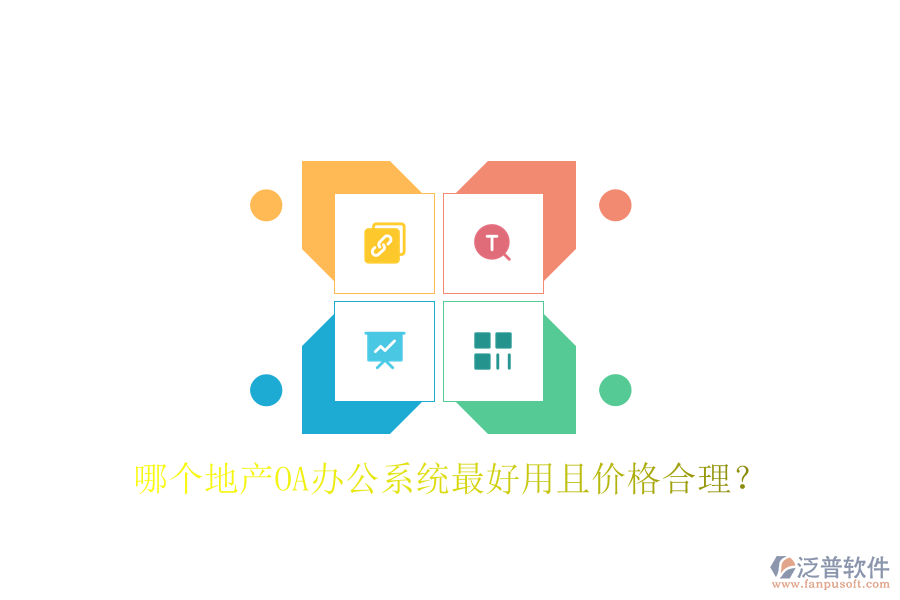  哪個(gè)地產(chǎn)OA辦公系統(tǒng)最好用且價(jià)格合理？