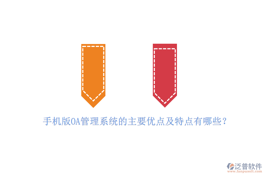 手機(jī)版OA管理系統(tǒng)的主要優(yōu)點(diǎn)及特點(diǎn)有哪些？