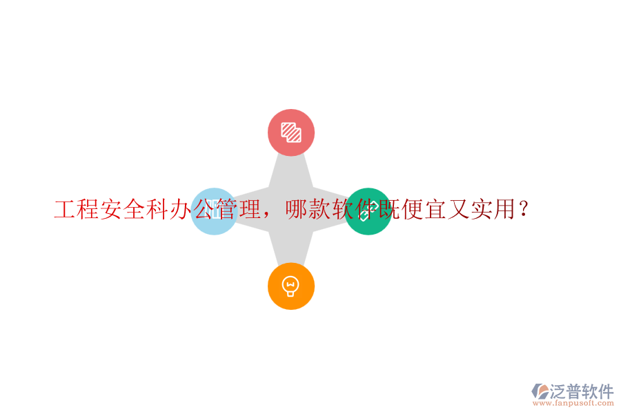 工程安全科辦公管理，哪款軟件既便宜又實(shí)用？