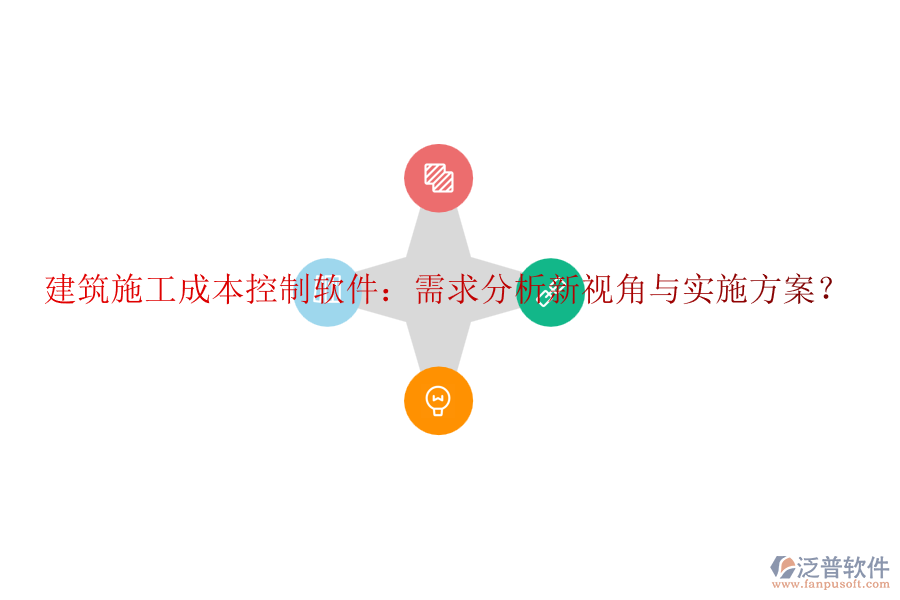 建筑施工成本控制軟件：需求分析新視角與實施方案？