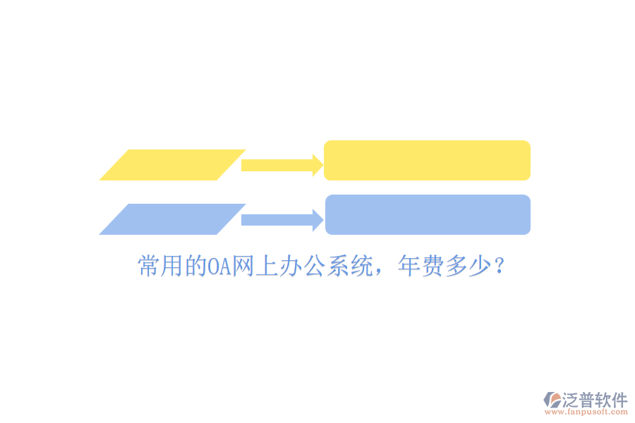 常用的OA網(wǎng)上辦公系統(tǒng)，年費多少？