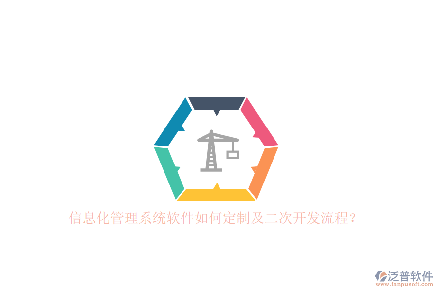 信息化管理系統(tǒng)軟件如何定制及二次開發(fā)流程？