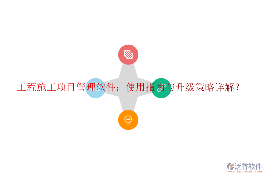 工程施工項(xiàng)目管理軟件：使用指南與升級(jí)策略詳解？
