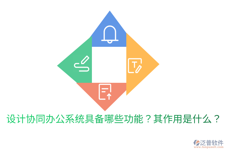  設(shè)計(jì)協(xié)同辦公系統(tǒng)具備哪些功能？其作用是什么？