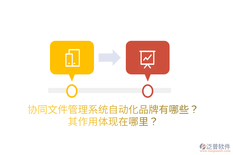  協(xié)同<a href=http://www.newsbd7.com/oa/zc/ target=_blank class=infotextkey>資產(chǎn)管理</a>系統(tǒng)的主要品牌是什么？如何管理資產(chǎn)？