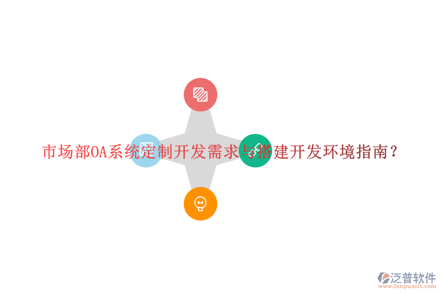 市場(chǎng)部OA系統(tǒng)定制開發(fā)需求與搭建開發(fā)環(huán)境指南？