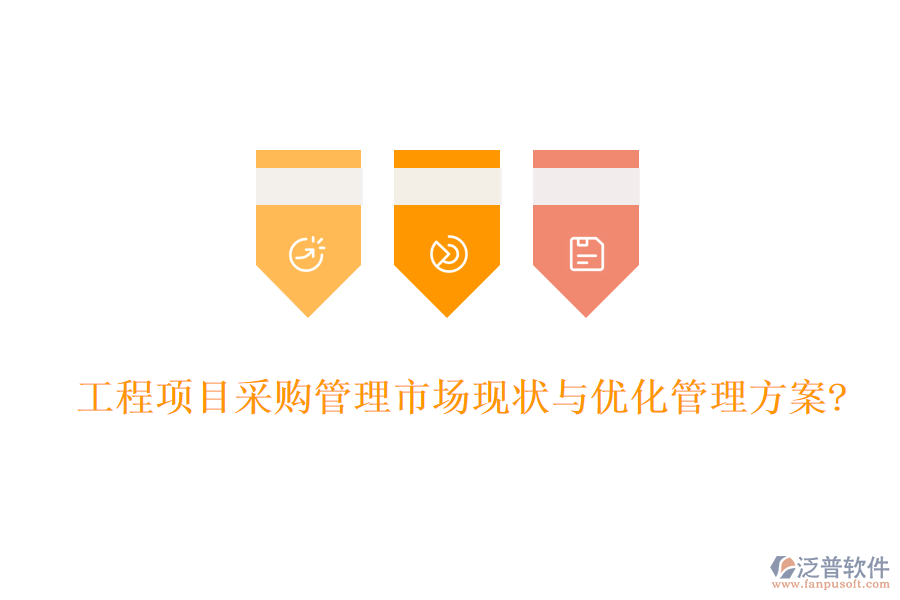 工程項(xiàng)目采購管理市場(chǎng)現(xiàn)狀與優(yōu)化管理方案?