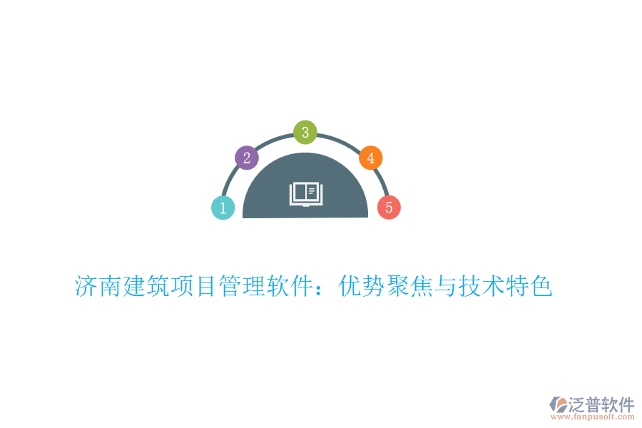 濟南建筑項目管理軟件：優(yōu)勢聚焦與技術(shù)特色
