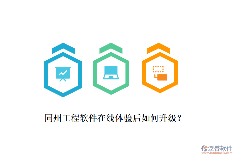 同州工程軟件在線體驗后如何升級？