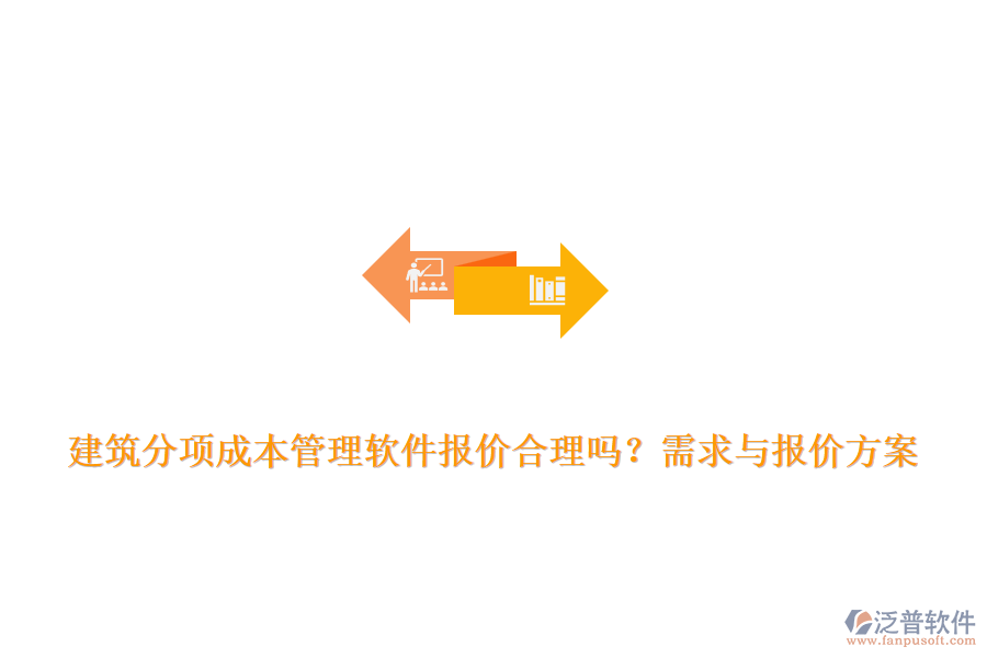 建筑分項(xiàng)成本管理軟件報(bào)價合理嗎？需求與報(bào)價方案