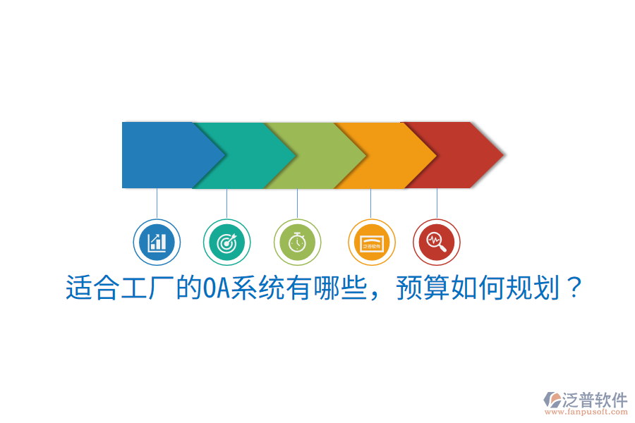  適合工廠的OA系統(tǒng)有哪些，預(yù)算如何規(guī)劃？