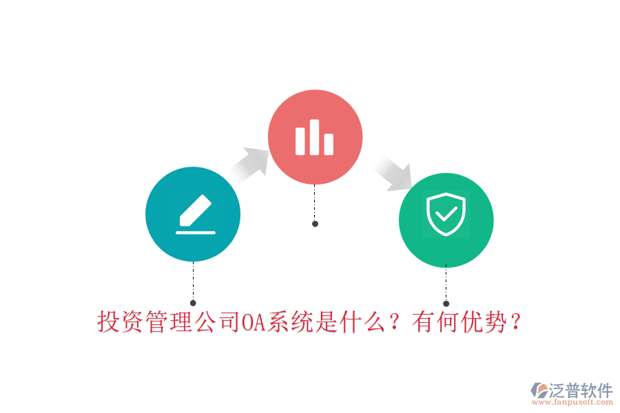 投資管理公司OA系統(tǒng)是什么？有何優(yōu)勢？