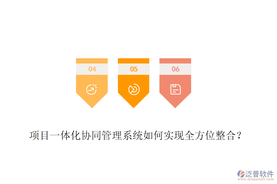 項目一體化協(xié)同管理系統(tǒng)如何實現(xiàn)全方位整合？