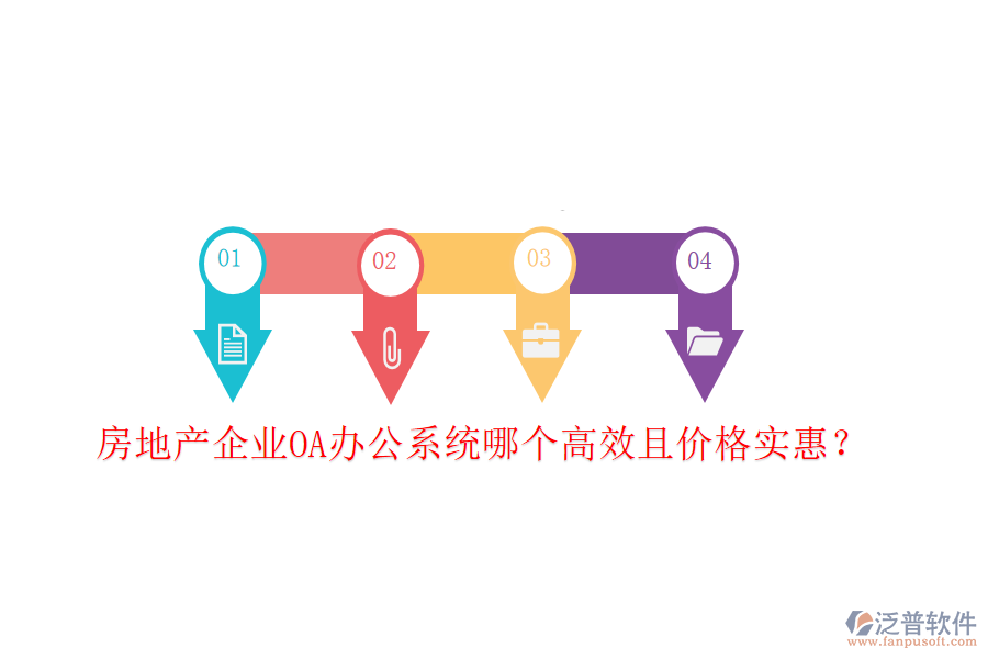  房地產(chǎn)企業(yè)<a href=http://www.newsbd7.com/oa/ target=_blank class=infotextkey>OA辦公系統(tǒng)</a>哪個高效且價格實惠？