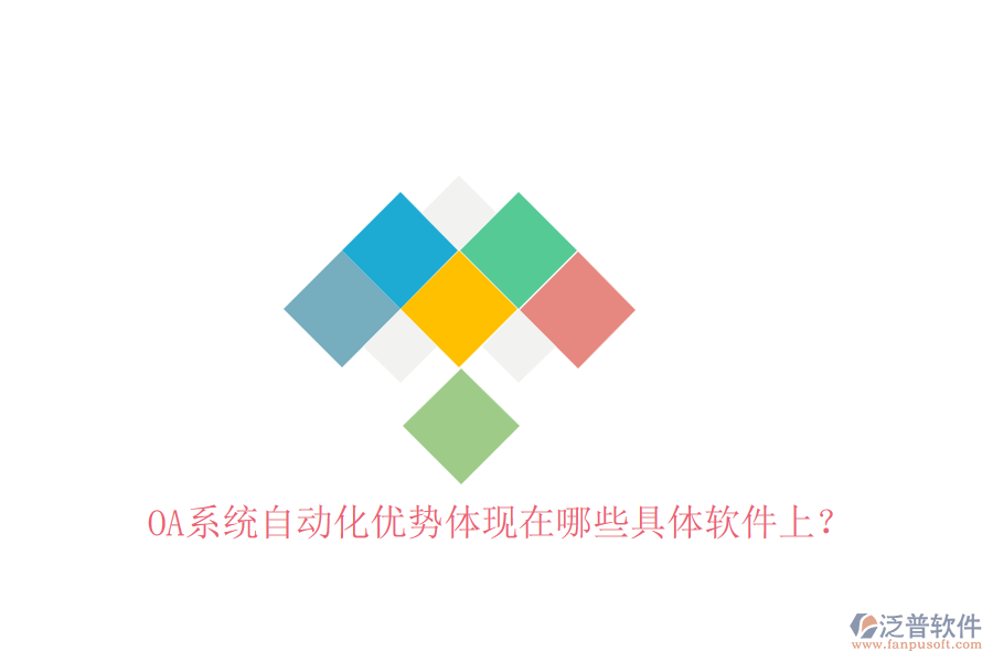 OA系統(tǒng)自動化優(yōu)勢體現(xiàn)在哪些具體軟件上？