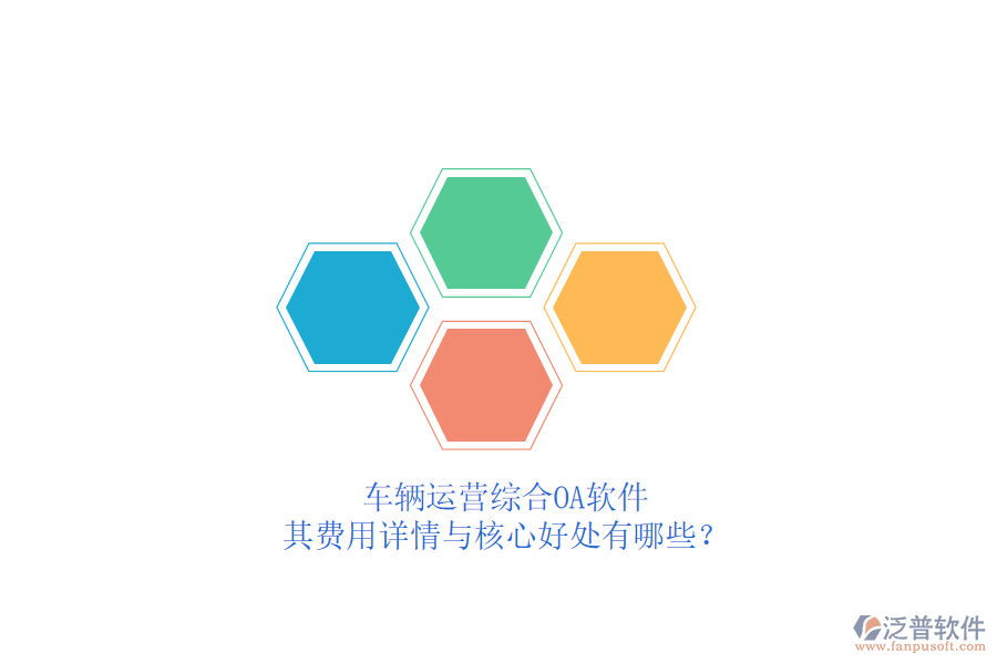 車輛運(yùn)營綜合OA軟件，其費(fèi)用詳情與核心好處有哪些？