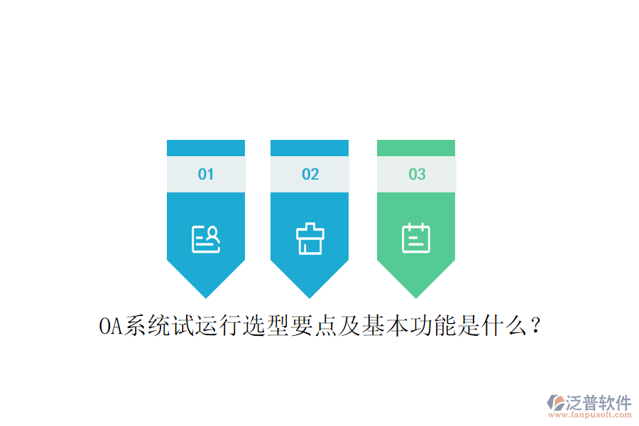  OA系統(tǒng)試運(yùn)行選型要點(diǎn)及基本功能是什么？