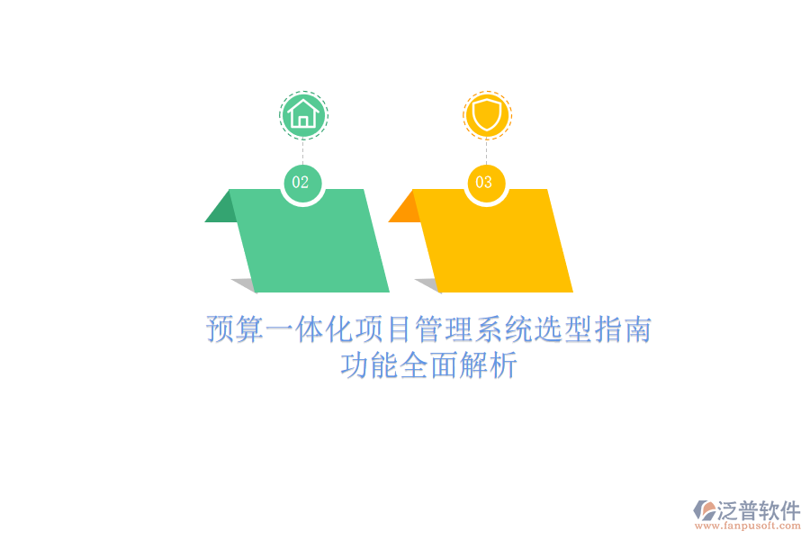 預算一體化項目管理系統(tǒng)選型指南，功能全面解析