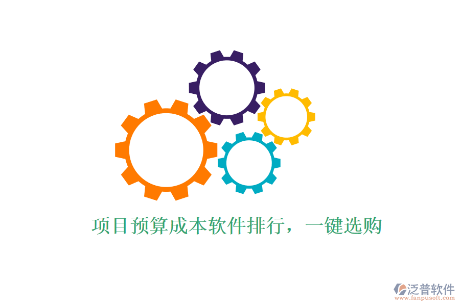 項(xiàng)目預(yù)算成本軟件排行，一鍵選購(gòu)