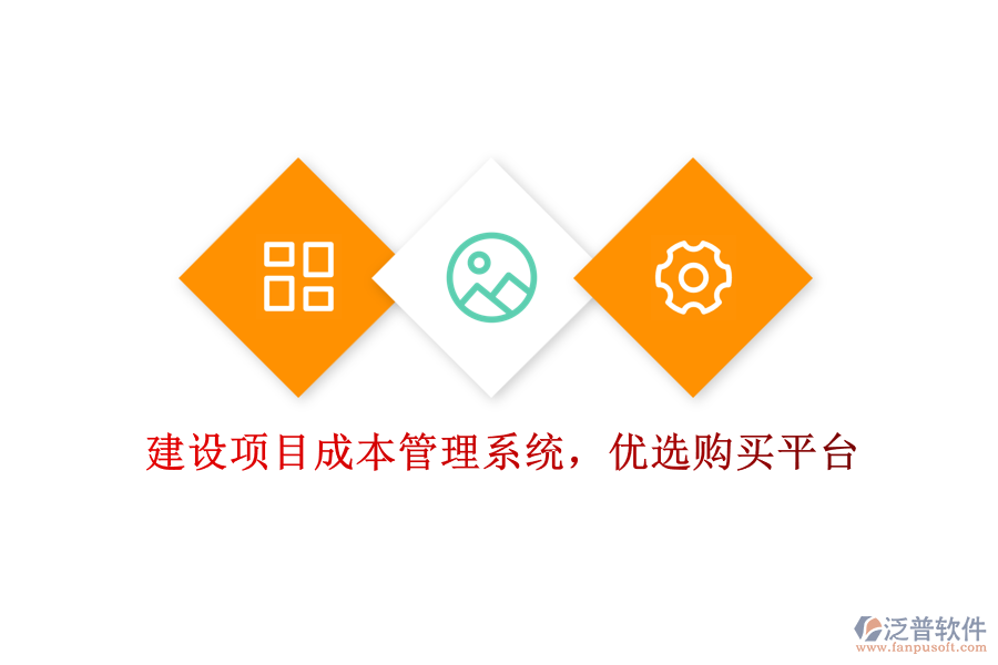 建設(shè)項(xiàng)目成本管理系統(tǒng)，優(yōu)選購(gòu)買(mǎi)平臺(tái)