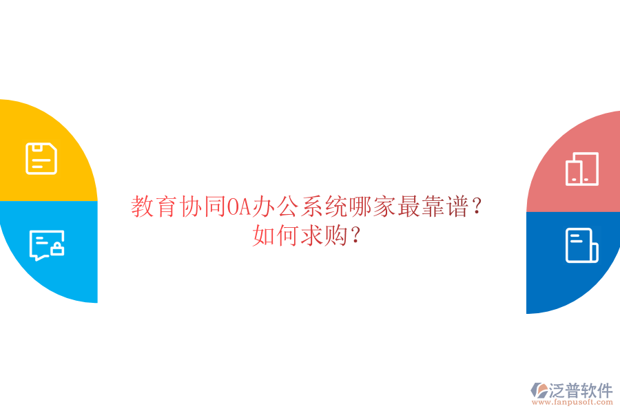  教育協(xié)同OA辦公系統(tǒng)哪家最靠譜？如何求購(gòu)？