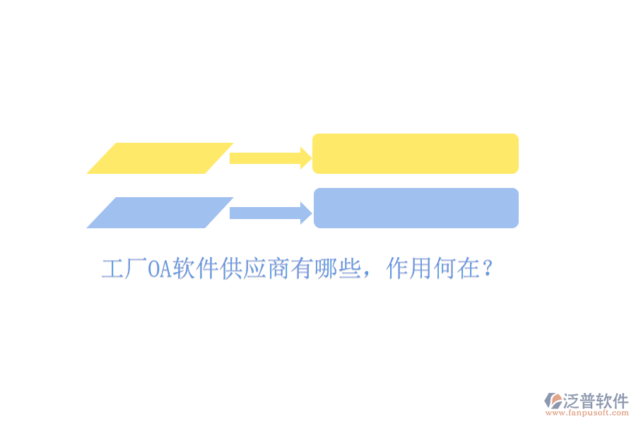  工廠OA軟件供應(yīng)商有哪些，作用何在？