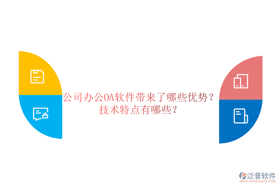  公司辦公OA軟件帶來了哪些優(yōu)勢？技術(shù)特點有哪些？
