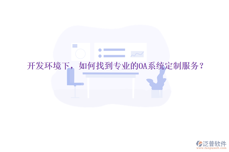  開發(fā)環(huán)境下，如何找到專業(yè)的OA系統(tǒng)定制服務(wù)？