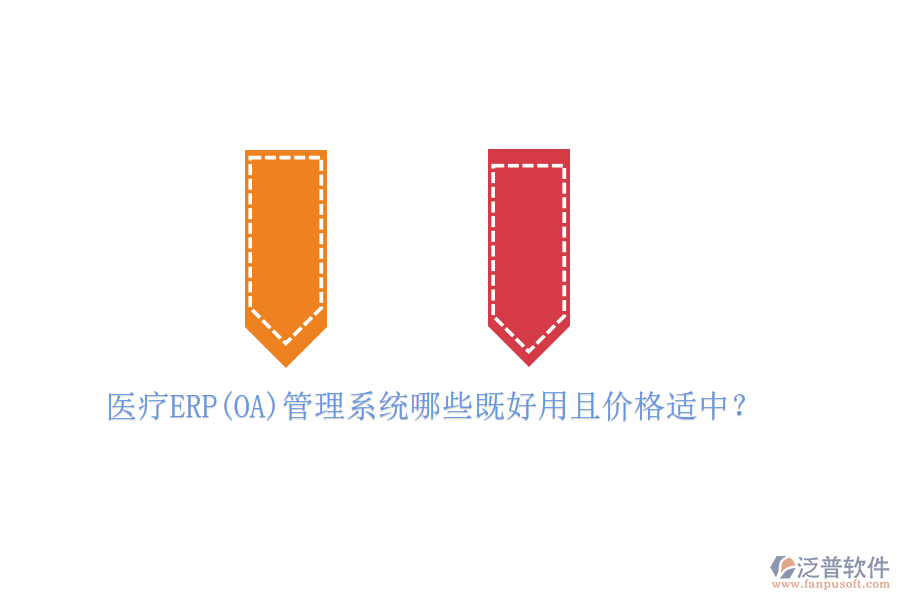 醫(yī)療ERP(OA)管理系統(tǒng)哪些既好用且價(jià)格適中？