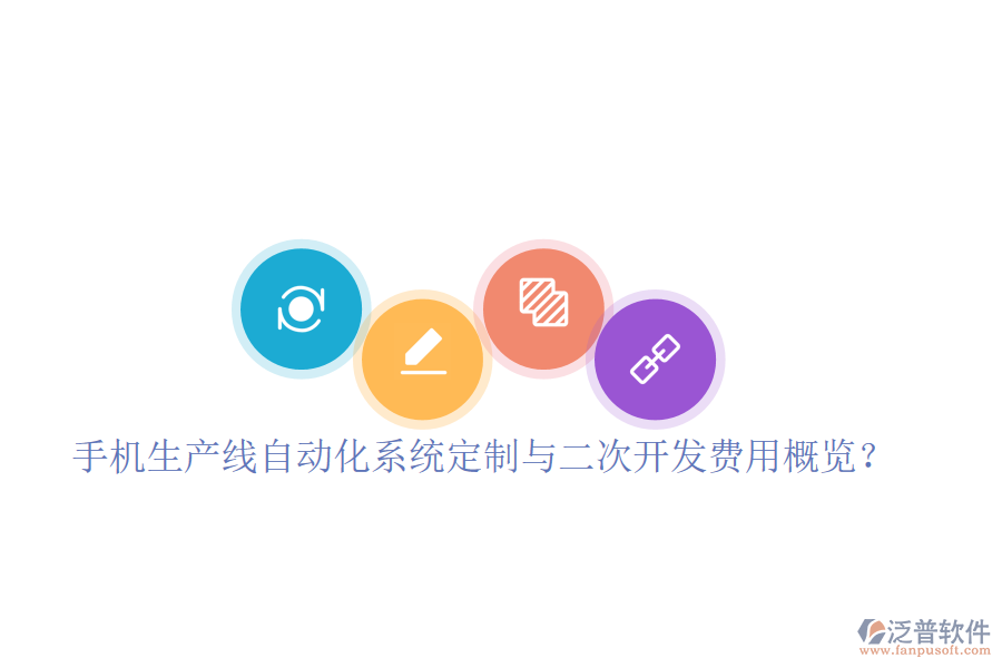  手機生產線自動化系統(tǒng)定制與二次開發(fā)費用概覽？