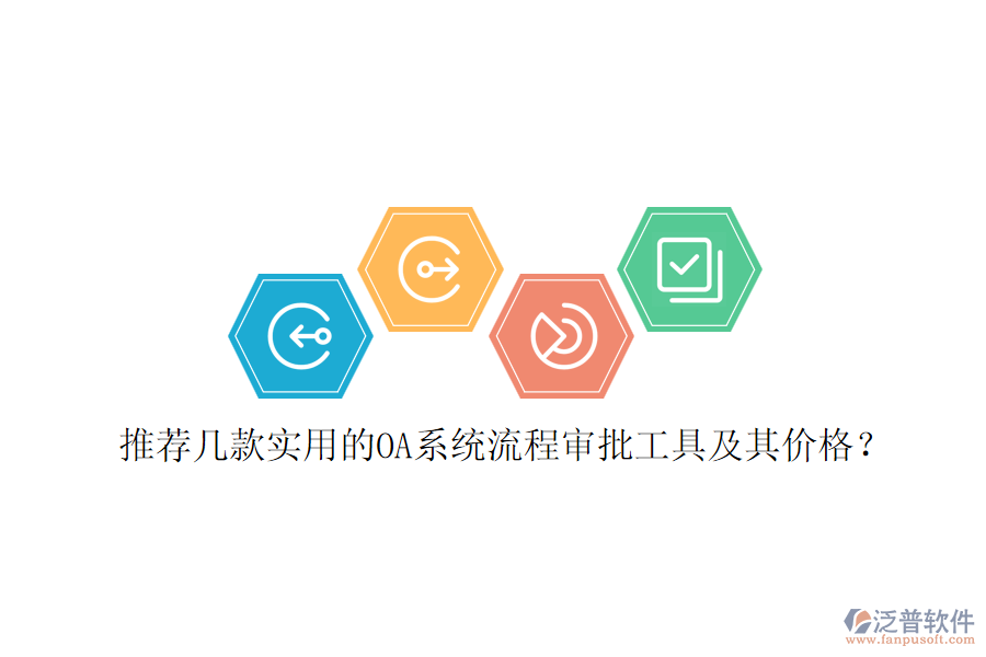 推薦幾款實用的OA系統(tǒng)流程審批工具及其價格？