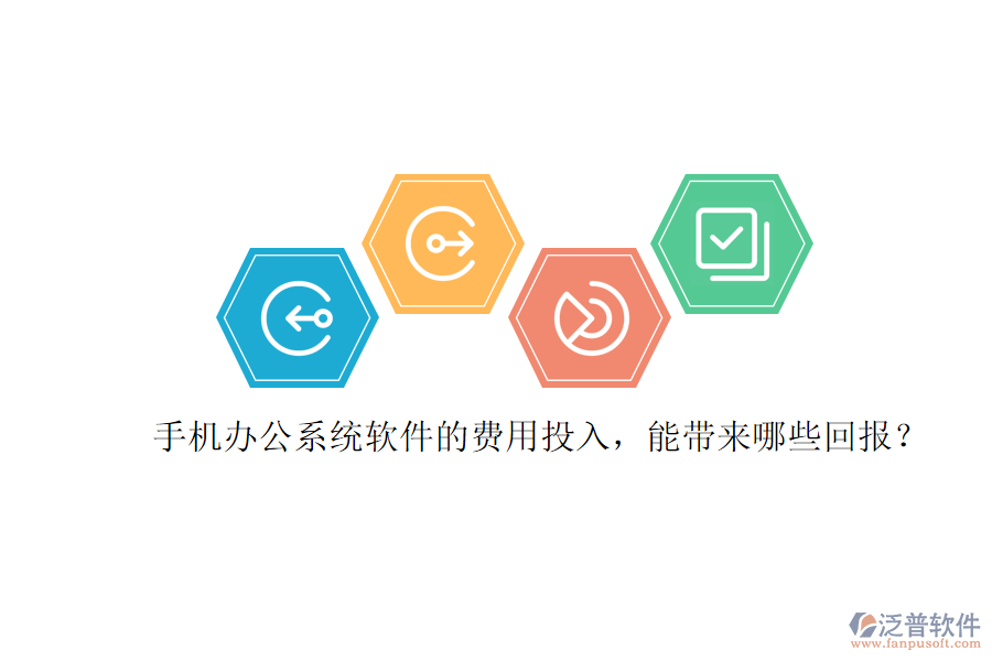手機(jī)辦公系統(tǒng)軟件的費(fèi)用投入，能帶來哪些回報(bào)？