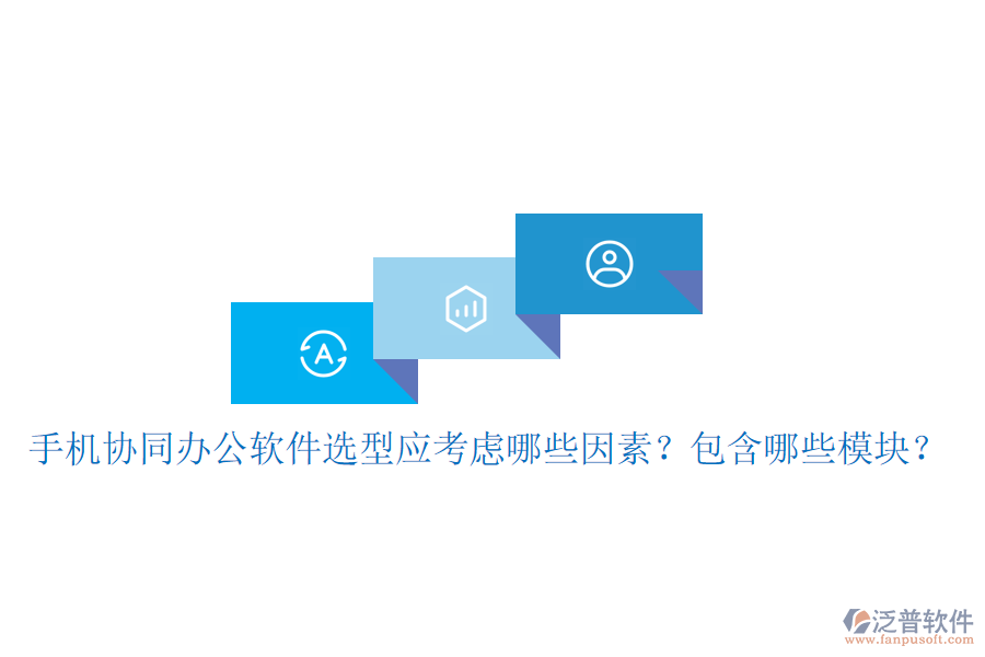  手機協(xié)同辦公軟件選型應考慮哪些因素？包含哪些模塊？