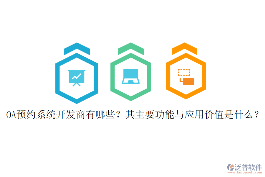 OA預約系統(tǒng)開發(fā)商有哪些？其主要功能與應用價值是什么？