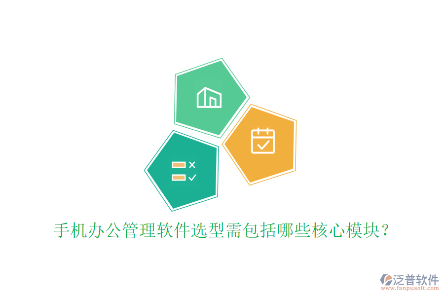 手機辦公管理軟件選型需包括哪些核心模塊？