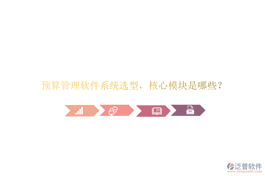 預算管理軟件系統(tǒng)選型，核心模塊是哪些?