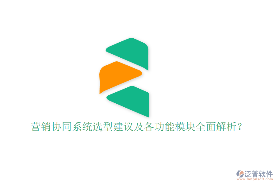  營(yíng)銷協(xié)同系統(tǒng)選型建議及各功能模塊全面解析？
