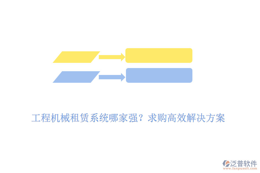 工程機械租賃系統(tǒng)哪家強？求購高效解決方案