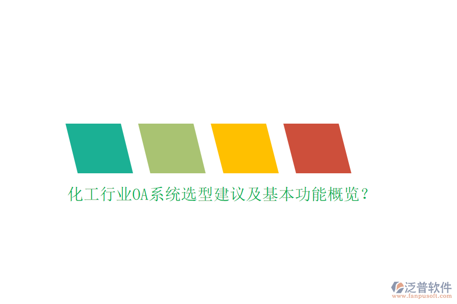 化工行業(yè)OA系統(tǒng)選型建議及基本功能概覽?