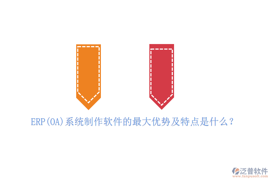 ERP(OA)系統(tǒng)制作軟件的最大優(yōu)勢及特點是什么？