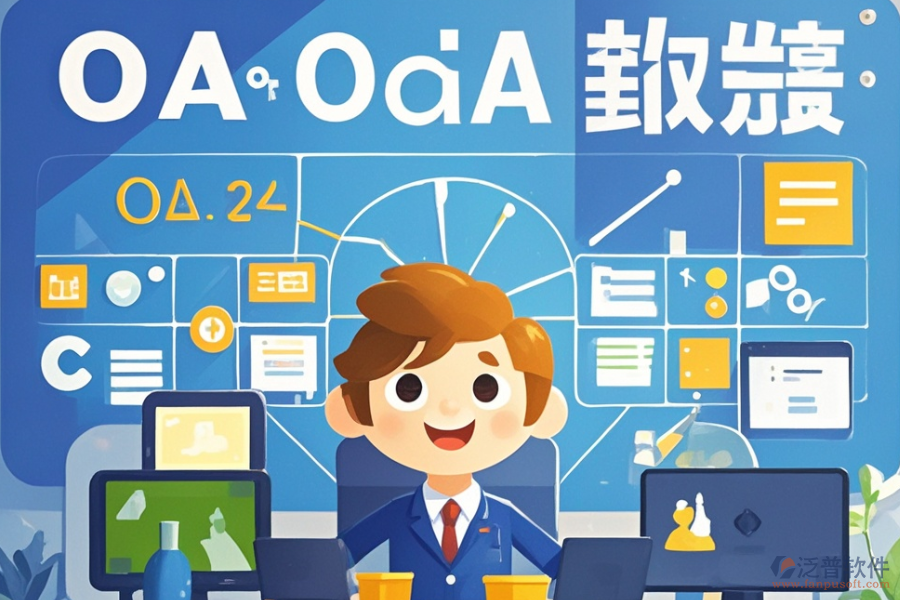 哪家政務(wù)OA管理系統(tǒng)性價(jià)比最高？價(jià)格如何？