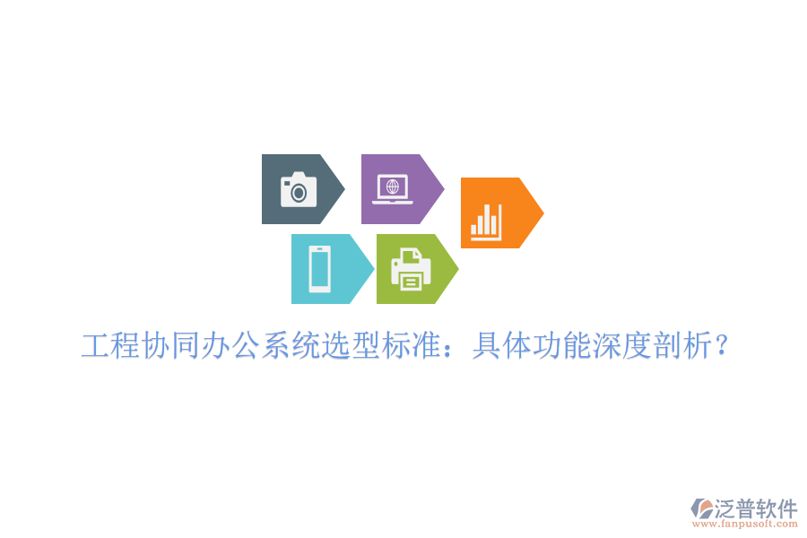  工程協(xié)同辦公系統(tǒng)選型標(biāo)準(zhǔn)：具體功能深度剖析？