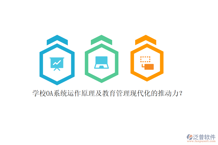 學校OA系統(tǒng)運作原理及教育管理現(xiàn)代化的推動力？