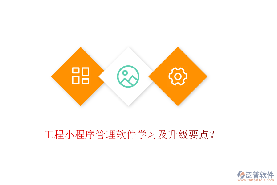 工程小程序管理軟件學(xué)習(xí)及升級要點(diǎn)？