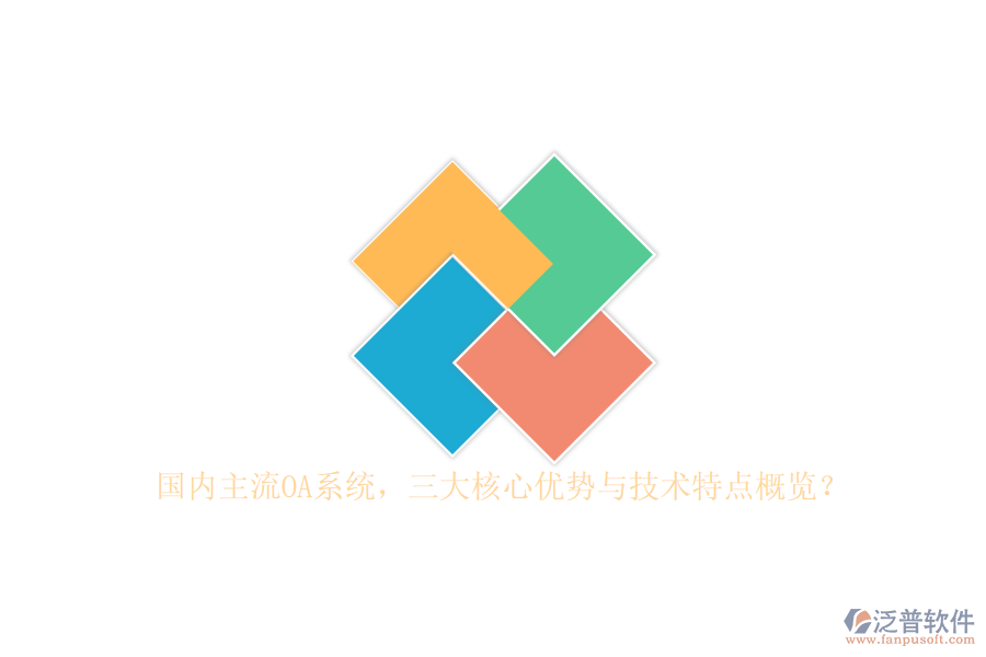 國內(nèi)主流OA系統(tǒng)，三大核心優(yōu)勢與技術(shù)特點概覽？